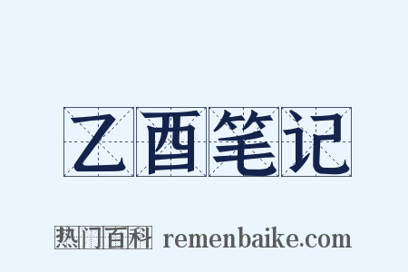 乙酉笔记是什么意思的图片